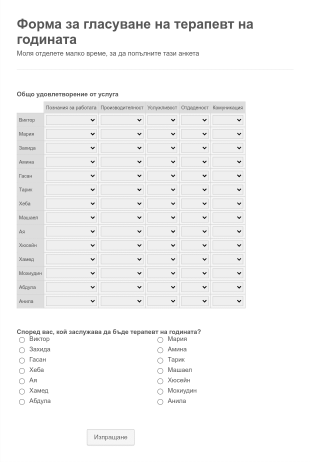 Форма за гласуване на терапевт на годината Form Template