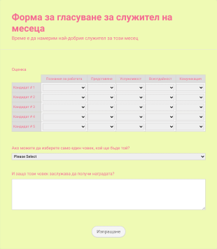 Форма за гласуване за служител на месеца