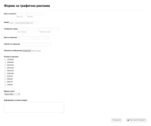 Форма за графична реклама