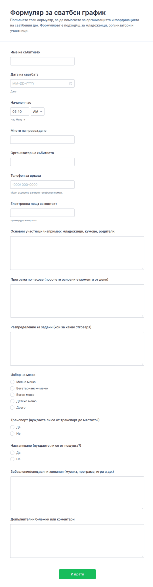 Форма за график на сватбата