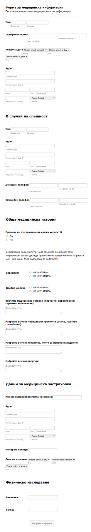 Форма за информация за медицинска заетост