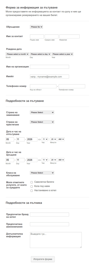 Форма за информация за пътуване