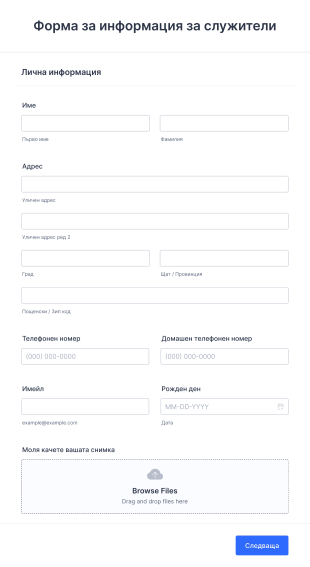 Форма за информация за служители Form Template