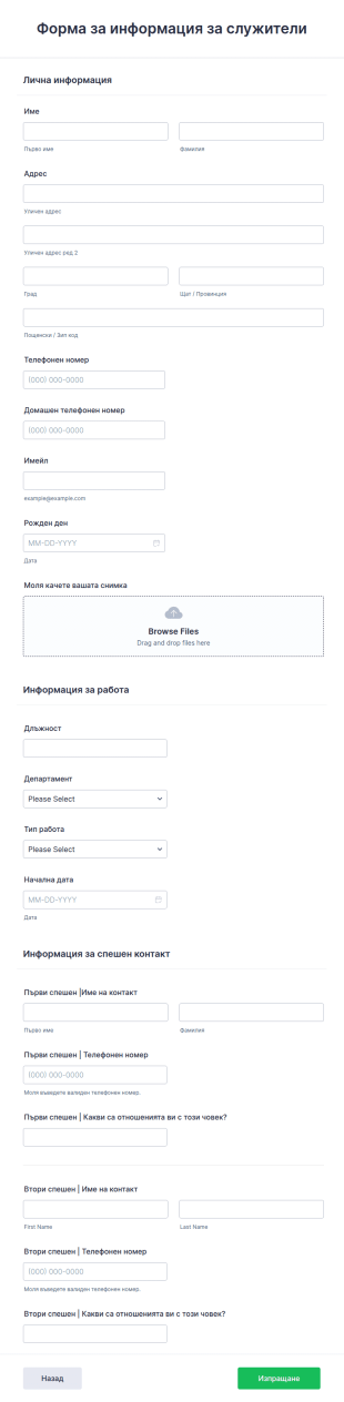 Форма за информация за служители