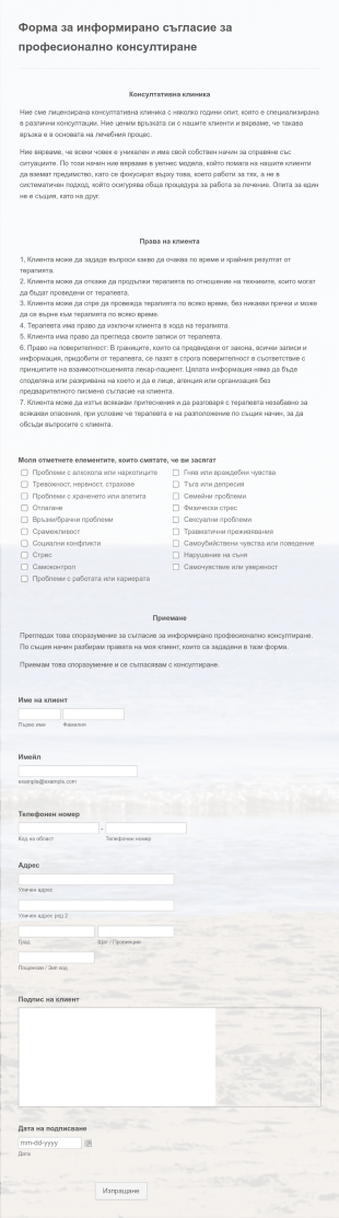 Форма за информирано съгласие за професионално консул Form Template