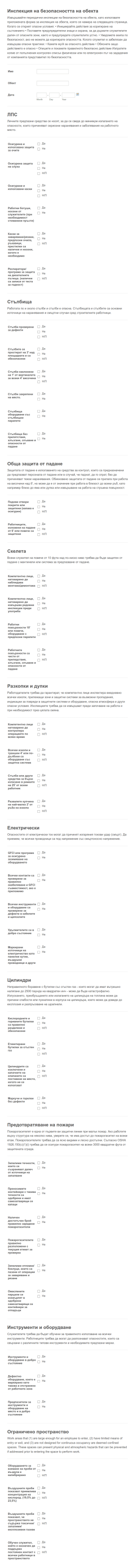 Форма за инспекция на безопасността на обекта Form Template