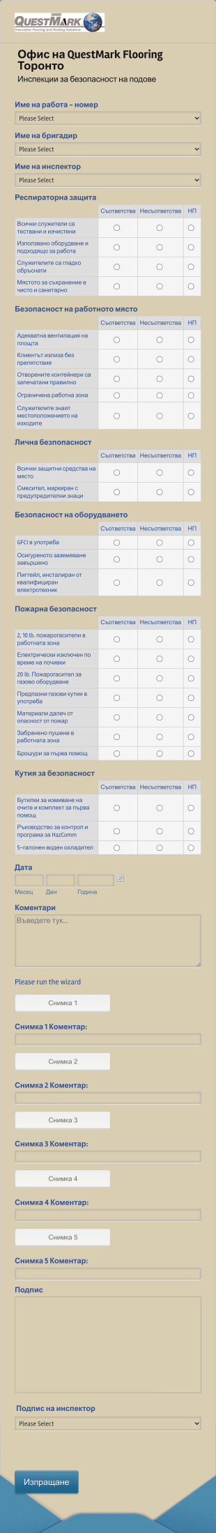 Форма за инспекция на безопасността Form Template