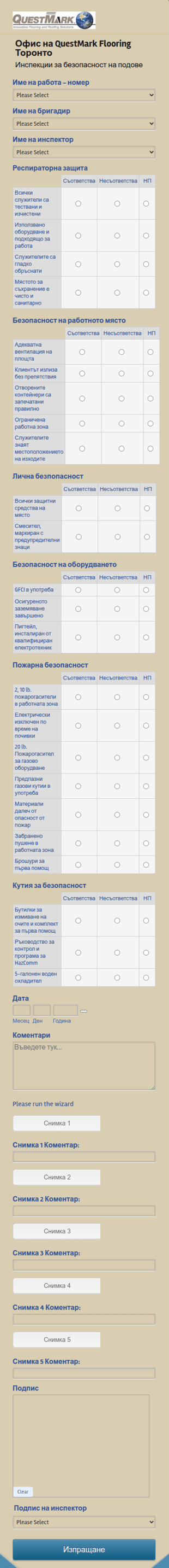 Форма за инспекция на безопасността
