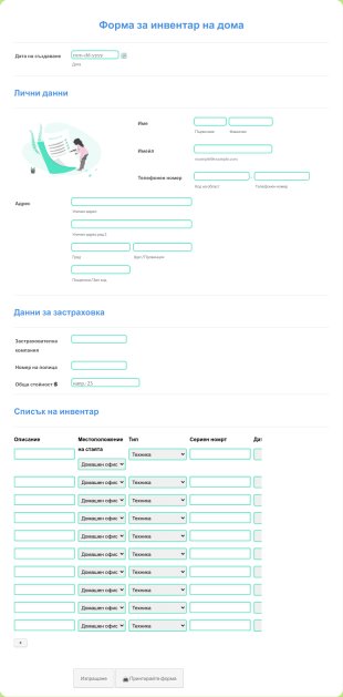 Форма за инвентар на дома