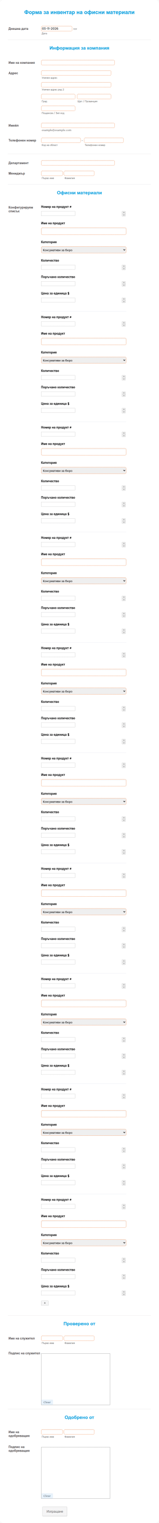 Форма за инвентар на офисни материали