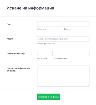 Форма за искане на информация