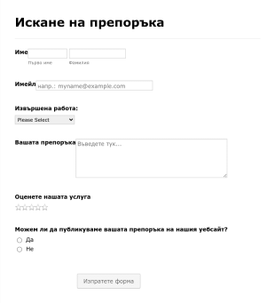 Форма за искане на препоръка
