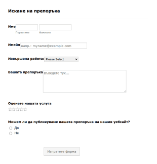 Форма за искане на препоръка