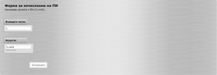 Форма за изчисление на ПИ(π) Form Template