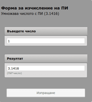 Форма за изчисление на ПИ(π)