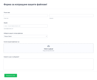 Форма за изпращане вашите файлове Form Template