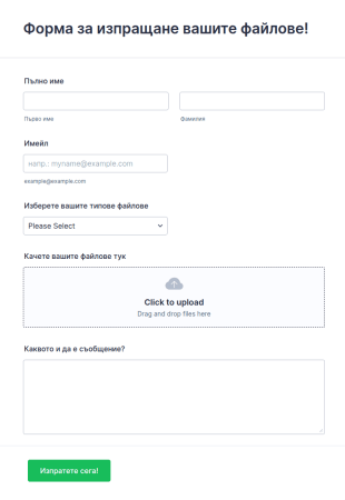 Форма за изпращане вашите файлове