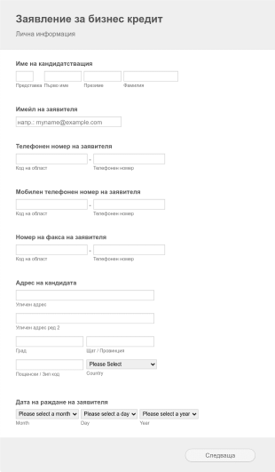 Формa за кандидатстване за бизнес кредит Form Template