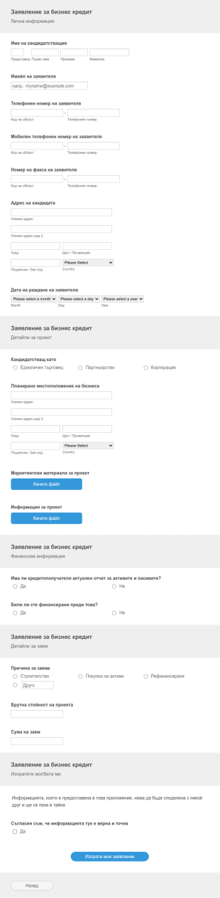 Формa за кандидатстване за бизнес кредит