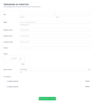 Форма за кандидатстване за членство Form Template