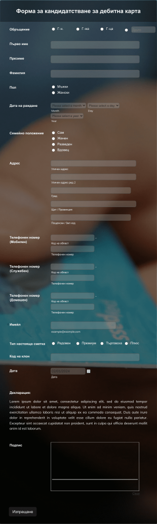Форма за кандидатстване за дебитна карта Form Template