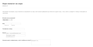 Формa за кандидатстване за доброволец за COVID 19 Form Template