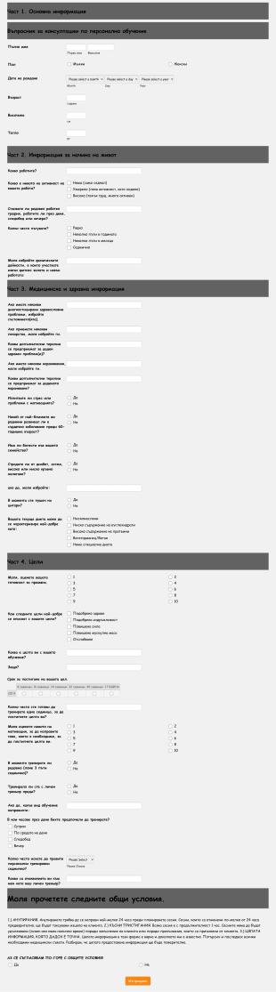 Форма за кандидатстване за лично обучение Form Template