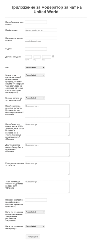 Форма за кандидатстване за модератор за чат Form Template