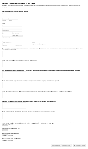 Форма за кандидатстване за награда Form Template