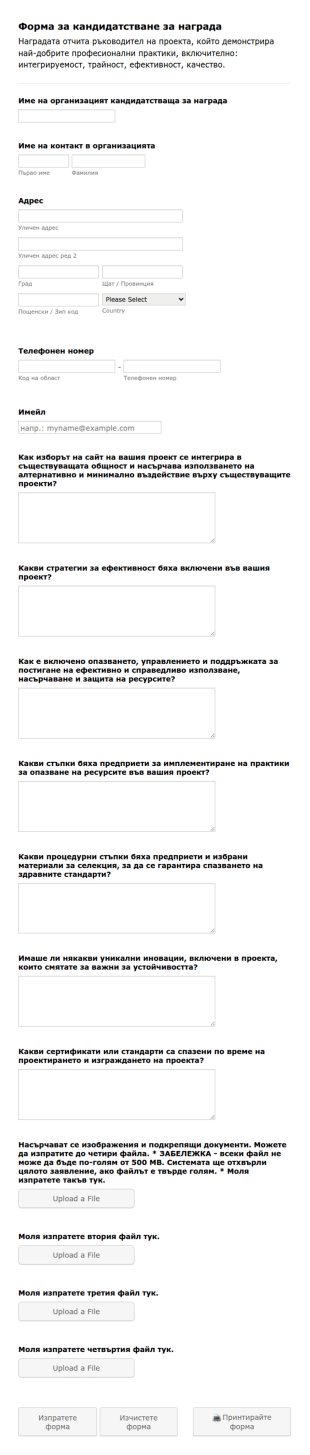 Форма за кандидатстване за награда