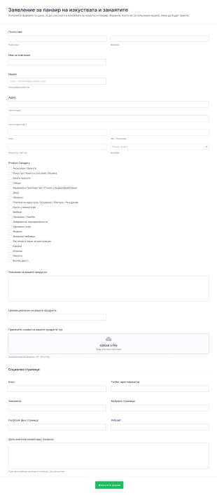 Форма за кандидатстване за панаир на изкуствата и зана Form Template