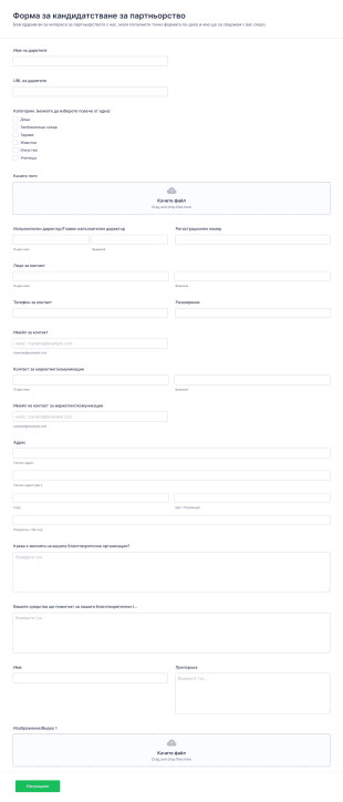 Форма за кандидатстване за партньорство за благотвори Form Template
