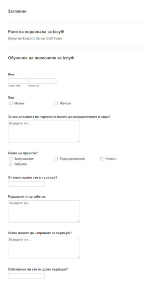 Форма за кандидатстване за служители в Discord