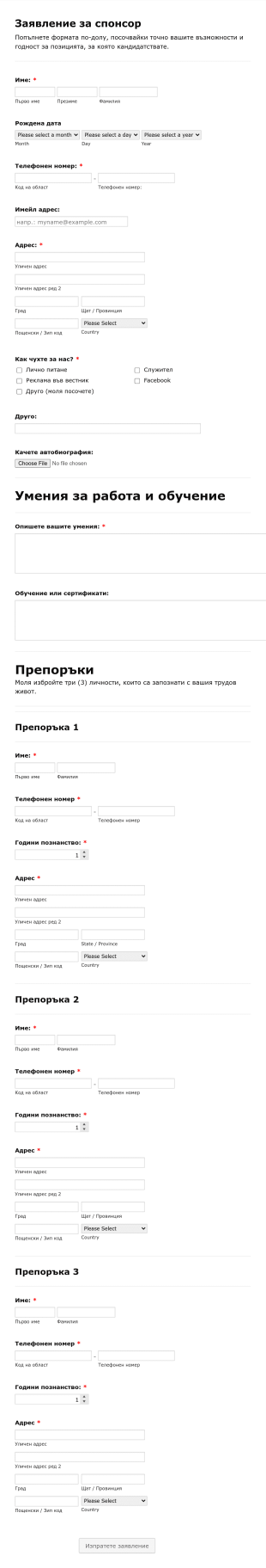 Форма за кандидатстване за спонсор Form Template