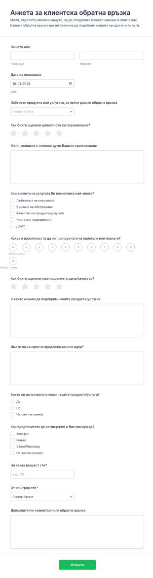 Форма за клиентски отзиви