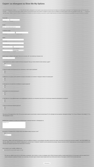 Форма за кол център Form Template