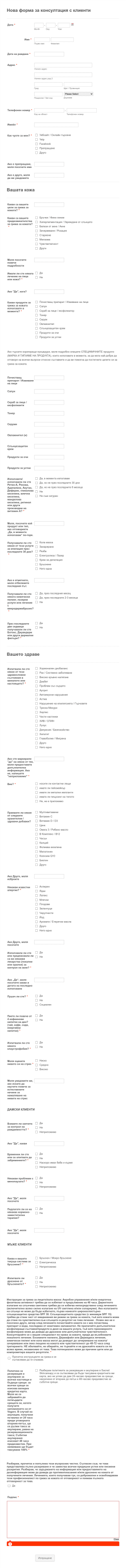 Форма за консултация за грижа за кожата Form Template