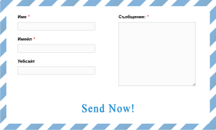 Форма за контакт с модерен плик