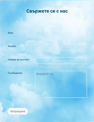 Форма за контакт с тема "Синьо небе" Form Template