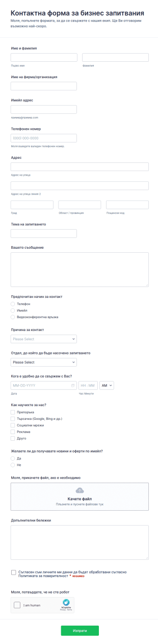 Форма за контакт