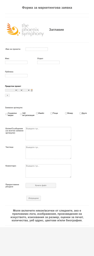 Формa за маркетингова заявка Form Template