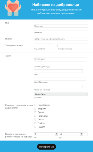 Форма за набиране на доброволци Form Template