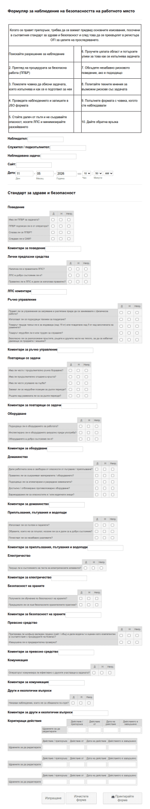 Форма за наблюдение на безопасността на работното мяс?