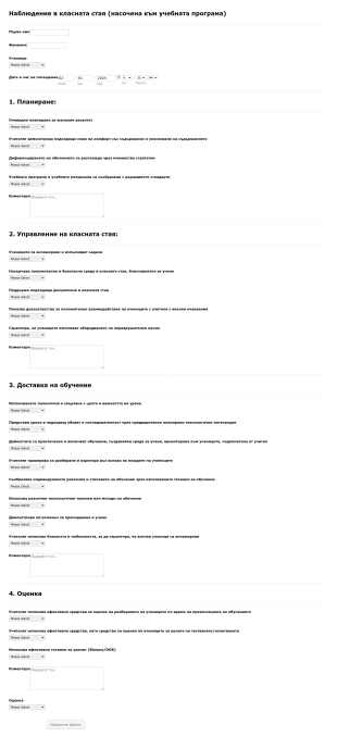 Форма за наблюдение в класната стая Form Template
