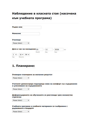 Форма за наблюдение в класната стая