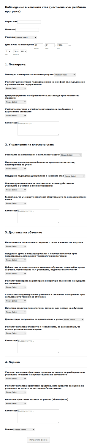 Форма за наблюдение в класната стая
