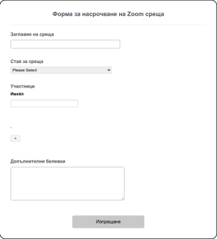 Форма за насрочване на Zoom среща