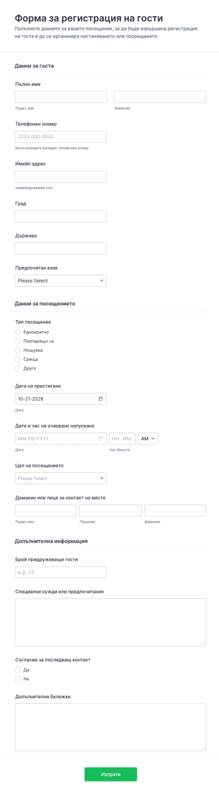Форма за настаняване на гости