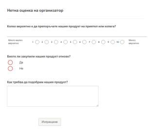 Форма за нетна оценка на организатор