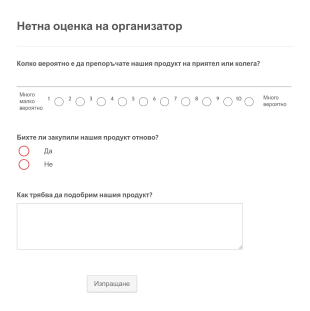 Форма за нетна оценка на организатор Form Template